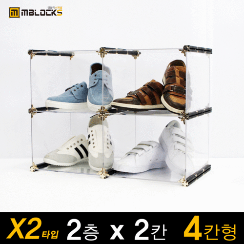 엠블럭스페셜 X2타입 2층x2칸 4칸형(뒷덮개포함) 조립식 신발장 운동화 장식장